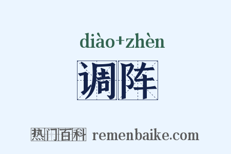 调阵是什么意思的图片